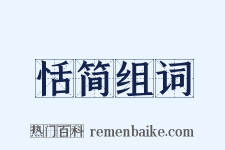 恬简组词是什么意思的图片